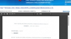 中国广电启动5G核心网工程核心网及网络云资源池设备采购 约13亿元