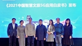 联通腾讯再携手 《2021中国智慧文旅5G应用白皮书》在京发布