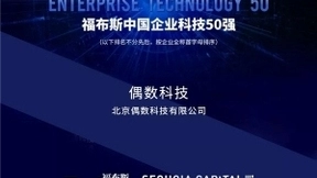 偶数科技入选福布斯中国企业科技50强