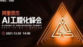 2021阿里灵杰AI工程化峰会进入倒计时！
