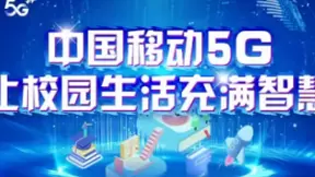中国移动5G让校园生活充满智慧