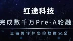 红途科技完成数千万元Pre-A轮融资，致力于打造全链路数据安全解决方案