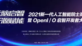 云脑启智 院士压轴 2021新一代人工智能院士高峰论坛即将开幕