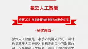 2021潜在独角兽和最佳AI垂直场景大奖双双花落微云人工智能