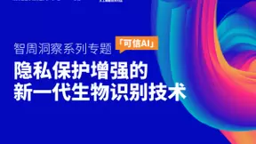 洞察智周可信AI：隐私保护增强的新一代生物识别技术