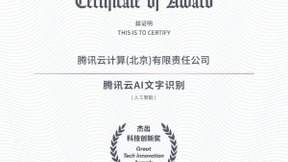 优秀！腾讯云AI文字识别荣获Tech G杰出科技创新奖