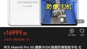 华为Mate40 Pro防爆定制版曝光：16999元起售！