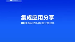 集成应用｜契约锁与100+管理软件实现集成应用