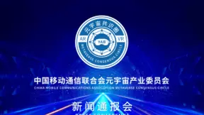 元宇宙产业委建立新闻发布制度 首次通报会央链直播全网召开反响强烈