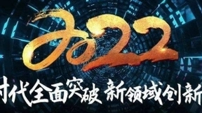 4K花园2022技术战略发布：8K时代全面突破，新领域创新价值
