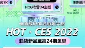 科技潮品云集 享受潮流生活就在京东CES 2022电脑数码前沿趋势大赏