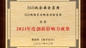 360网络空间地图测绘系统荣获“2021年度创新影响力成果”