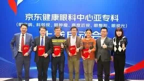 京东健康眼科中心六大亚专科上线 打造眼科细分领域专科诊疗服务