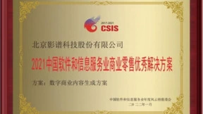 中国软件和信息服务业年度风云榜发布 影谱科技斩获“2021商业零售优秀解决方案”