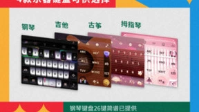 讯飞输入法推游戏语音键盘、音乐键盘来袭 打字惊喜十足
