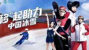 助力冰雪健儿逐梦2022 中国移动三大冰雪权益火热来袭