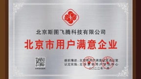 斯图飞腾Stratifyd荣膺“北京市用户满意企业”