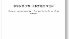 WAPI产业联盟发布团体标准《信息安全技术 证书管理测试规范》