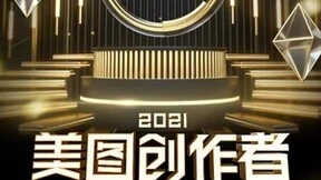 美图秀秀带动创作者共创潮流美学，加码平台内容竞争力