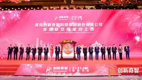 创新奇智在港交所主板上市，专精“AI+制造”开创AI商业化新格局