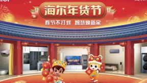 数字化升级让春节不打烊！海尔年货节为您智慧焕新家