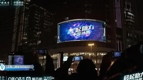 中国移动冰雪裸眼3D震撼登场 数智达人Meet GU“破屏”而出