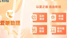 科大讯飞推出无障碍智能通信产品，向听障人士免费开放使用