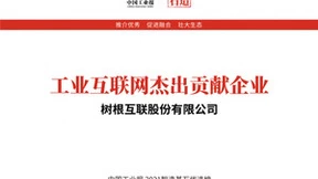 2021“智造基石”榜公布，树根互联荣膺工业互联网杰出贡献企业、年度优秀案例