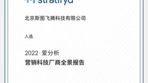 斯图飞腾Stratifyd入选「2022爱分析·营销科技厂商全景报告」