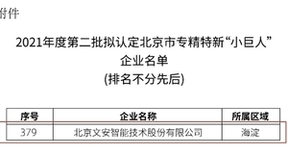 文安智能获评北京市专精特新“小巨人”企业