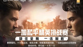 一加和平精英挑战赛来袭！十万奖品池等你来赢