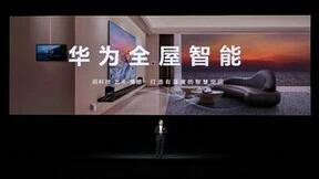 华为全屋智能全场景春季发布会正式举行，开启未来智慧家