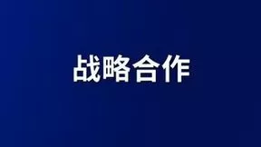 契约锁与多家软件行业伙伴达成战略合作，携手助力组织数字化转型