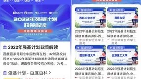 百度联合30余所高校直播解读2022强基计划，助力考生报考