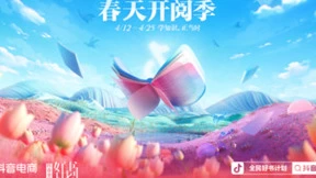迎接“世界读书日”，抖音电商开启“春天开阅季”活动