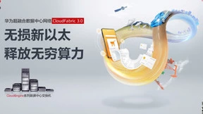 东数西算号角响，华为超融合数据中心网络整装待发