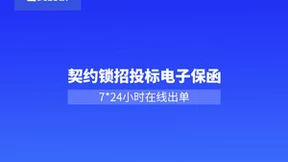 契约锁助力电子保函网上签，7*24小时秒出单，企业投标更省心