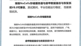 瑞驰信息与鼎甲科技完成产品兼容互认证