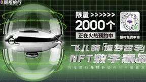 同程旅行品牌升级两周年：限量发布NFT数字藏品，持续探索品牌年轻化