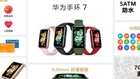 华为手环7发布：大屏健康手环体验全面升级，售价仅269元起