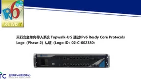 天行安全单向导入系统Topwalk-UIS通过IPv6 Ready Logo认证