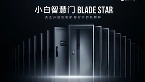 智能家居的万亿市场，小白智慧门BLADE STAR抢占C位