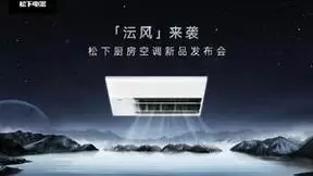 5月10日沄风来袭 松下带你一键开启高质量厨房体验