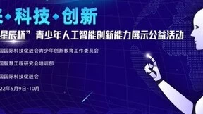 “星辰杯”青少年AI创新公益活动启航