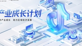 抖音电商启动“产业成长计划”：支持中小企业数字化转型