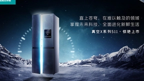 海信冰箱发布真空X系列新品，“太空级”保鲜指引行业新航向