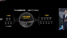 华为发布F5G小全光解决方案，用光重塑小微园区
