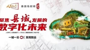“人民会客厅”联手华为云“桑田岛时间”聚焦县域发展的数字化未来