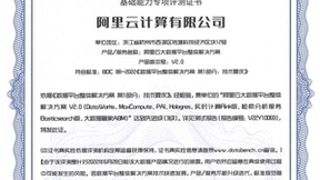 首个先进级！阿里云大数据+AI平台通过信通院数据平台整体解决方案最高等级评测
