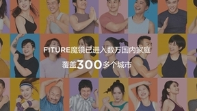 蝉联618全渠道销冠背后，FITURE已在这几个领域将对手甩开了很远